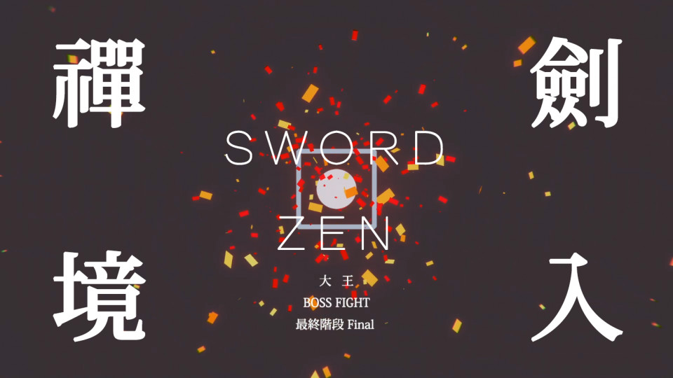 劍入禪境 Sword Zen 